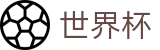 足球买球(SHIJIEBEI)线上官方入口 - 足球买球老牌网站冷门预测